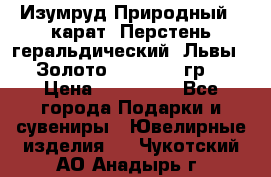 Изумруд Природный 4 карат. Перстень геральдический “Львы“. Золото 585* 12,9 гр. › Цена ­ 160 000 - Все города Подарки и сувениры » Ювелирные изделия   . Чукотский АО,Анадырь г.